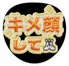 オレンジを使った「キメ顔して」のうちわテンプレート