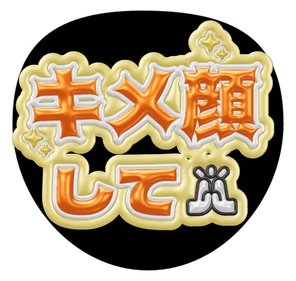 キメ顔しての推しうちわテンプレート