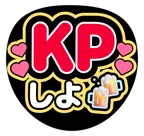 赤を使った「KPしよ」のうちわテンプレート