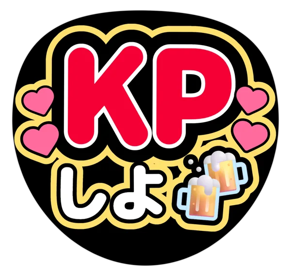 KPしよの推しうちわテンプレート