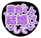 紫を使った「結婚して」のうちわテンプレート
