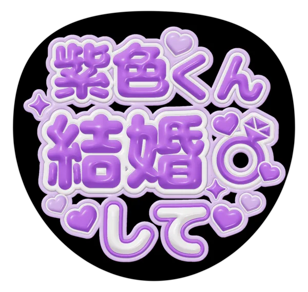 結婚しての推しうちわテンプレート