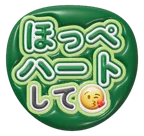緑を使った「ほっぺハートして」のうちわテンプレート