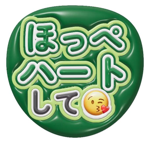 ほっぺハートしての推しうちわテンプレート