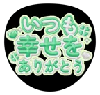 緑を使った「いつも幸せをありがとう」のうちわテンプレート