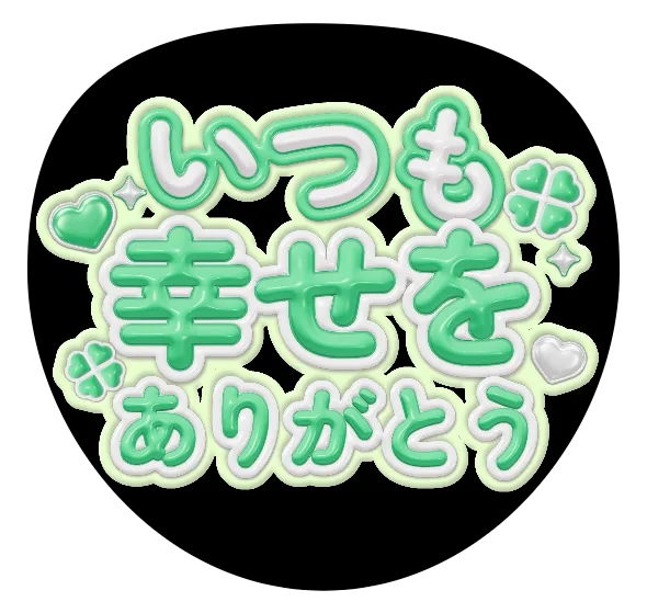 いつも幸せをありがとうの推しうちわテンプレート