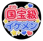 赤を使った「国宝級イケメン」のうちわテンプレート