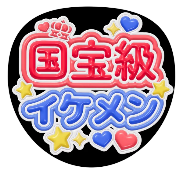 国宝級イケメンの推しうちわテンプレート