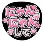 ピンクを使った「にゃんにゃんして」のうちわテンプレート