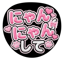 にゃんにゃんしての3Dうちわ見本