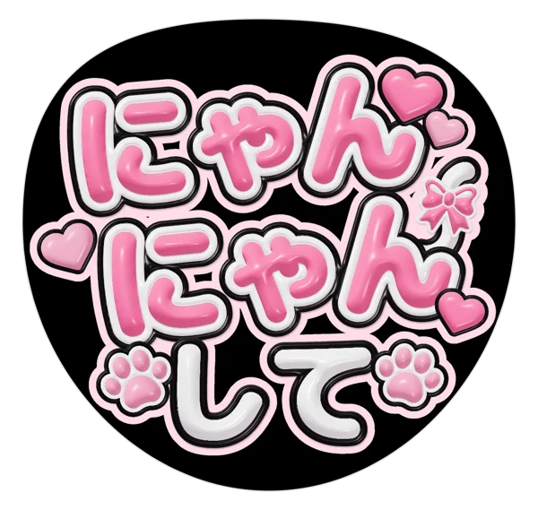 にゃんにゃんしての推しうちわテンプレート