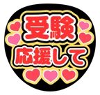 赤を使った「受験応援して」のうちわテンプレート