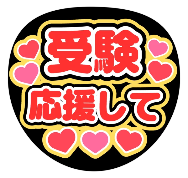 受験応援しての推しうちわテンプレート