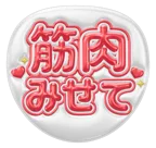 赤を使った「筋肉見せて」のうちわテンプレート
