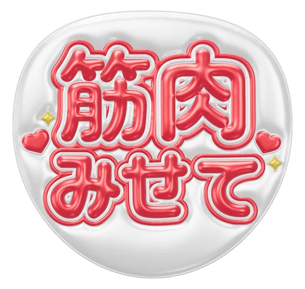 筋肉見せての推しうちわテンプレート