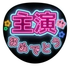 ピンクを使った「主演おめでとう」のうちわテンプレート
