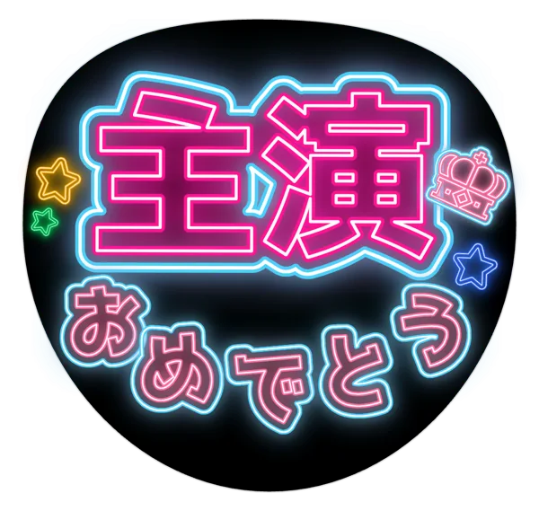 主演おめでとうの推しうちわテンプレート