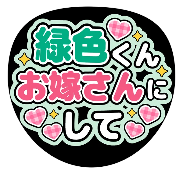お嫁さんにしての推しうちわテンプレート