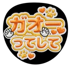オレンジを使った「ガオーってして」のうちわテンプレート