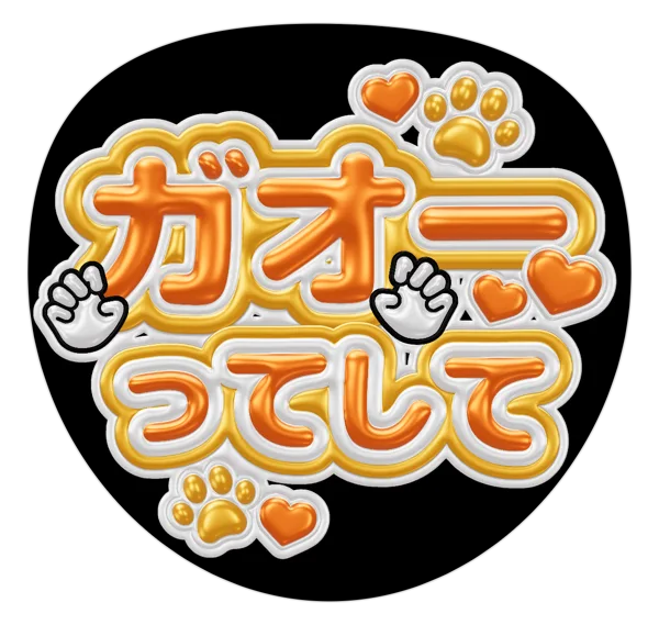 ガオーってしての推しうちわテンプレート