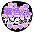 紫を使った「付き合って」のうちわテンプレート