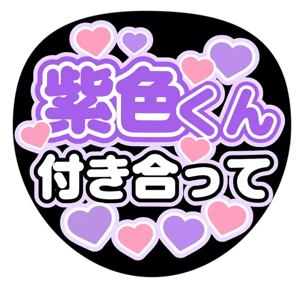 付き合っての推しうちわテンプレート