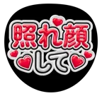 赤を使った「照れ顔して」のうちわテンプレート