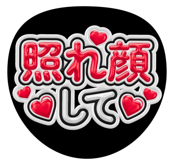 照れ顔しての推しうちわテンプレート