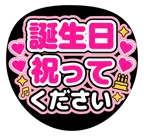 ピンクを使った「誕生日祝ってください！」のうちわテンプレート