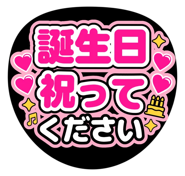 誕生日祝ってください!の推しうちわテンプレート