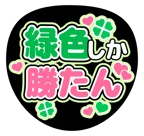 緑を使った「◯◯しか勝たん」のうちわテンプレート