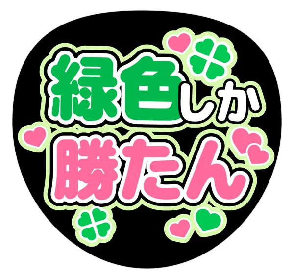 ◯◯しか勝たんの推しうちわテンプレート