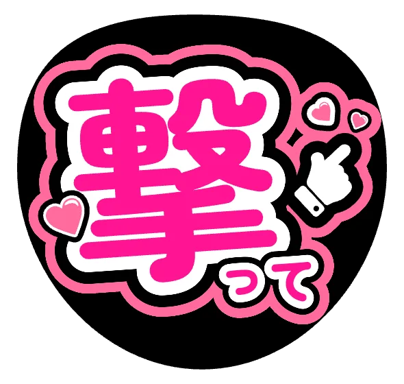 撃っての推しうちわテンプレート