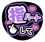 紫を使った「指ハートして」のうちわテンプレート